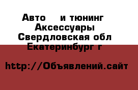 Авто GT и тюнинг - Аксессуары. Свердловская обл.,Екатеринбург г.